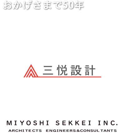 おかげさまで50年－三悦設計－